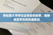 斯旺西大学学位证背后的故事，揭秘真实学历的权威象征