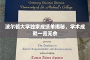 波尔顿大学学霸秘籍大公开，学术辉煌成绩单背后的故事