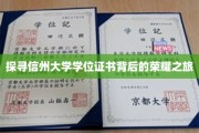 揭开信州大学学位证书背后的辉煌印记
