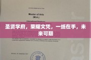 握文凭，踏圣贤之路，未来辉煌在望