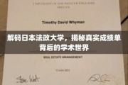 探寻日本法政大学，揭开成绩单背后的学术奥秘