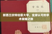踏上荣耀之旅，新西兰坎特伯雷大学的全球学术殿堂探索