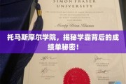 解码托马斯摩尔学院学霸的非凡成绩单秘诀