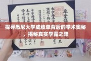 解码悉尼大学学霸秘籍，揭秘卓越学业的神秘力量
