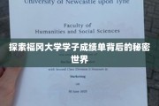 福冈大学学霸背后的成绩单奇谭