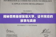 西南基督复临大学证书，探寻信仰与教育的双重奥秘