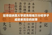 解码田纳西大学诺克斯维尔分校学生成绩单里的青春足迹
