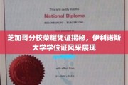 揭秘伊利诺斯大学芝加哥分校学位证书，荣耀背后的风采