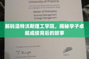 揭秘温特沃斯学子辉煌成就的秘密武器