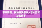 帝京文凭风云录，揭开帝京大学的真实学历奥秘