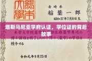 探寻塔斯马尼亚学府认证之谜，学位证的非凡背后