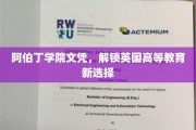 阿伯丁学院文凭，引领英伦教育新风尚