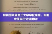 图卢兹第三大学学位新篇章，揭秘个性化学历证书背后的荣耀之旅