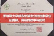 罗格斯大学新布伦瑞克分校独家学位证揭秘，背后的故事与成就