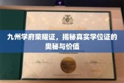 学位荣耀鉴真篇，探寻九州学府证书背后的神秘力量