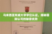 跨国认可之选，双威大学学位魅力揭秘
