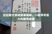 达拉斯大学成绩单背后的学术魅力与教育成就解析