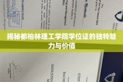 探秘都柏林理工学院，学位证书背后的非凡故事与深远意义