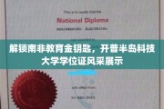 非洲教育新篇章，开普半岛科技大学学位证闪耀南非校园
