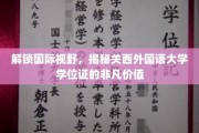 跨国通行证，关西外国语大学学位证背后的无限可能