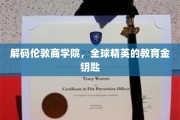 探索伦敦商学院，开启世界精英的智慧之门
