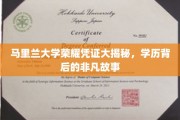 马里兰大学荣耀凭证，揭开学历背后的传奇故事