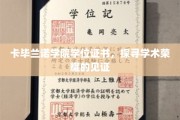 卡毕兰诺荣耀印记，学位证书背后的学术传奇