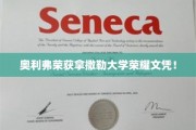 奥利弗荣膺拿撒勒大学卓越荣耀文凭，成就瞩目！