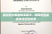 解码校园成绩单密码，阿比蒂彼特米斯卡背后的秘密世界