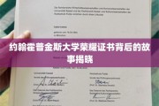 揭开约翰霍普金斯大学荣耀证书的神秘面纱