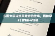 东国学子奋斗足迹，揭开成绩单背后的励志篇章