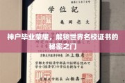 神户荣耀揭秘，揭秘世界名校证书背后的独特通道