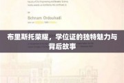 布里斯托荣耀，学位证背后的独特魅力与传奇故事