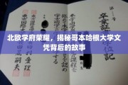 揭开哥本哈根大学荣耀光环，文凭背后的北欧智慧传承