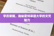 学位之光，探秘爱知淑德大学的文凭魅力