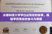 水原科技大学学位证，见证奋斗足迹的荣耀凭证