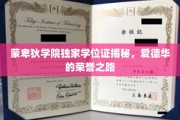 蒙卑狄学院学位证背后的荣耀传奇，揭秘爱德华的辉煌求学之旅