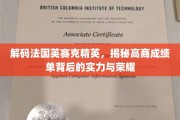 法国英赛克精英风采，探秘高商荣耀背后的非凡实力