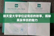 顺天堂大学学位证，探寻学历背后的真实力量