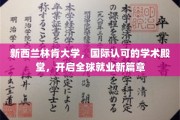 跨越国界，新西兰林肯大学引领学子开启国际化职业征程