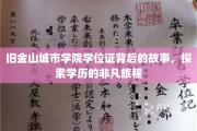 探寻旧金山城市学院学位证的传奇轨迹