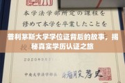 探寻普利茅斯大学学位证的奥秘，一场学历认证的传奇之旅