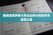 探索德克萨斯大学达拉斯分校的卓越学术奥秘
