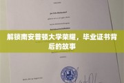 探寻南安普顿大学卓越传奇，毕业证书背后的辉煌历程