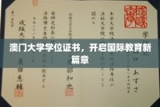 澳门大学学位证书引领全球教育新潮流