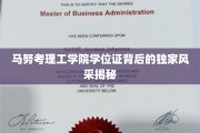 探寻马努考理工学院学位证的非凡魅力与故事