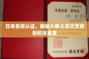 大阪大学文凭，日本名校认证，价值几何？