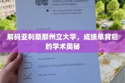 探寻亚利桑那州立大学，揭秘成绩单背后的学术秘境