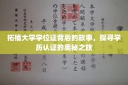 揭开拓殖大学学位证神秘面纱，揭秘学历认证的非凡旅程
