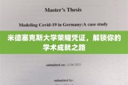 米德塞克斯大学荣誉通行证，开启你的学术巅峰之旅